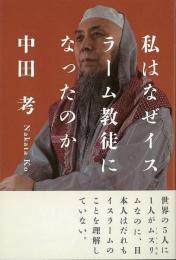 【未読品】 私はなぜイスラーム教徒になったのか