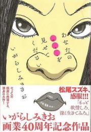 【未読品】 あなたのアソコを見せてください