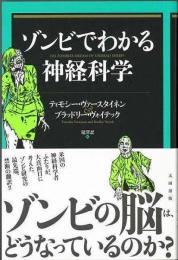 【未読品】 ゾンビでわかる神経科学