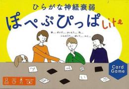 【未使用品】 ひらがな神経衰弱　ぽぺぷぴっぱＬｉｔｅ
