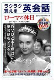 【未読品】 ラクラク覚える英会話　ローマの休日　映画全編収録ＤＶＤ付き