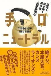 【未読品】 手口ニュートラル−混沌を生き抜く思考法
