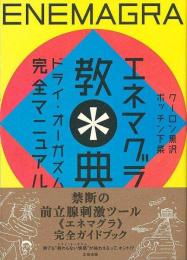 【未読品】 エネマグラ教典 : ドライ・オーガズム完全マニュアル