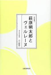  【未読品】萩原朔太郎とヴェルレーヌ