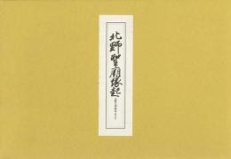 【未読品】 北野聖廟縁起−北野天神縁起　承久本　完全復刻本