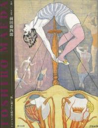 【未読品】前田藤四郎 : "版"に刻まれた昭和モダニズム