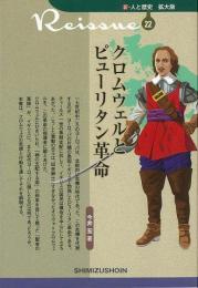 【未読品】 クロムウェルとピューリタン革命