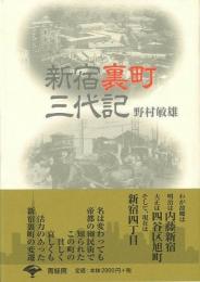 【未読品】新宿裏町三代記