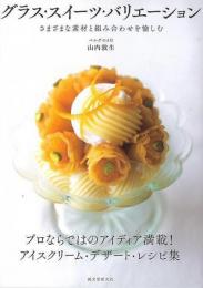 【未読品】 グラス・スイーツ・バリエーション−さまざまな素材と組み合わせを愉しむ