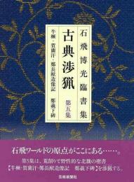 【未読品】 古典渉猟 : 石飛博光臨書集