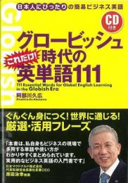 【未読品】 グロービッシュ時代のこれだけ!英単語111 : 日本人にぴったりの簡易ビジネス英語