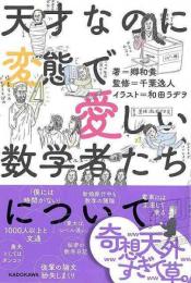 【未読品】 天才なのに変態で愛しい数学者たちについて