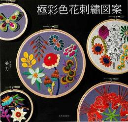 【未読品】 極彩色花刺繍図案