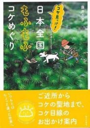 【未読品】 コケ見っけ！日本全国もふもふコケめぐり