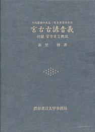 【未読品】 宮古古諺音義　付録　宮古方言概説