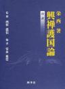 【未読品】 興禅護国論 : 傍訳 ＜興禅護国論＞