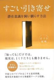 【未読品】 すごい引き寄せ