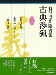 【未読品】 石飛博光臨書集　古典渉猟　第１６集