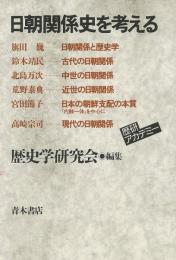 【未読品】 日朝関係史を考える