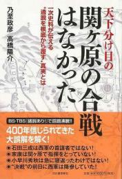 【未読品】 天下分け目の関ケ原の合戦はなかった : 一次史料が伝える"通説を根底から覆す"真実とは