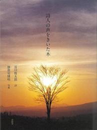 【未読品】 詩人の声をきいた木