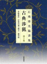 【未読品】 古典渉猟 : 石飛博光臨書集