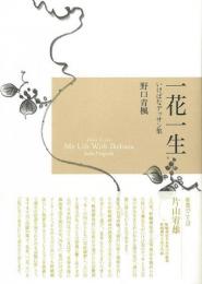 【未読品】 一花一生 : いけばなデッサン集