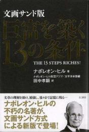 【未読品】 巨富を築く13の条件