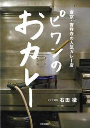 【未読品】 ピワンのおカレー−東京・吉祥寺の人気カレー店