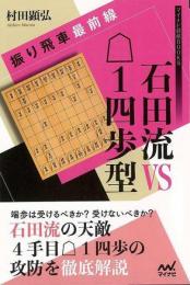 【未読品】 振り飛車最前線　石田流ＶＳ後手１四歩型