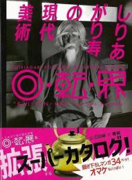 【未読品】 しりあがり寿の現代美術 回・転・界