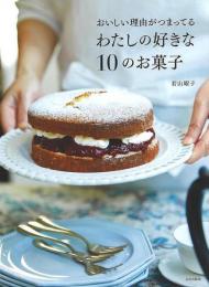 【未読品】 おいしい理由がつまってるわたしの好きな１０のお菓子