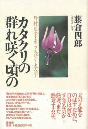  【未読品】 カタクリの群れ咲く頃の : 野村胡堂・あらえびす夫人ハナ