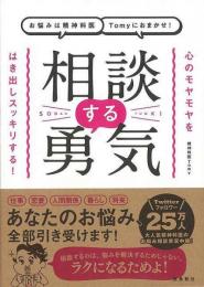 【未読品】 相談する勇気 : お悩みは精神科医Tomyにおまかせ!