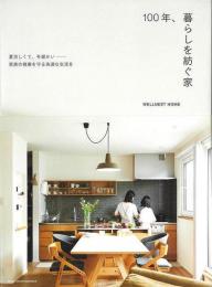 【未読品】 １００年、暮らしを紡ぐ家