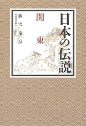 【未読品】 日本の伝説　関東