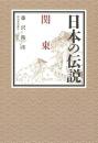 日本の伝説　関東