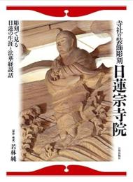 【未読品】 寺社の装飾彫刻日蓮宗寺院
