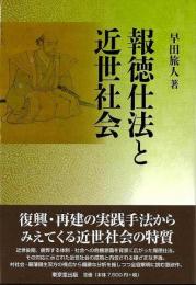 【未読品】 報徳仕法と近世社会