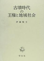 【未読品】 古墳時代の王権と地域社会