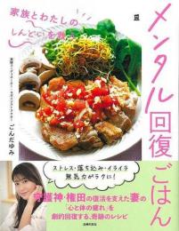 【未読品】 メンタル回復ごはん 家族とわたしのしんどいを救う
