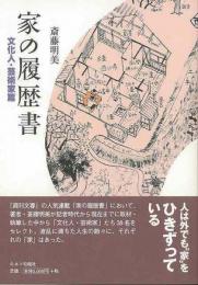 【未読品】 家の履歴書