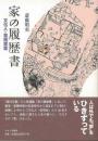 【未読品】 家の履歴書 文化人・芸術家篇