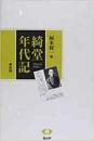 【未読品】 綺堂年代記 新版
