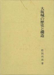 【未読品】 大坂城の歴史と構造