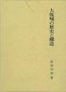 【未読品】 大坂城の歴史と構造