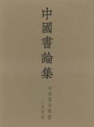 【未読品】 中國書論集