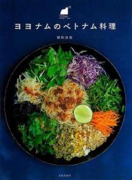 【未読品】 ヨヨナムのベトナム料理