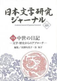 【未読品】 日本文学研究ジャーナル ２  中世の日記