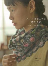 【未読品】 ニットのウェアと冬こもの